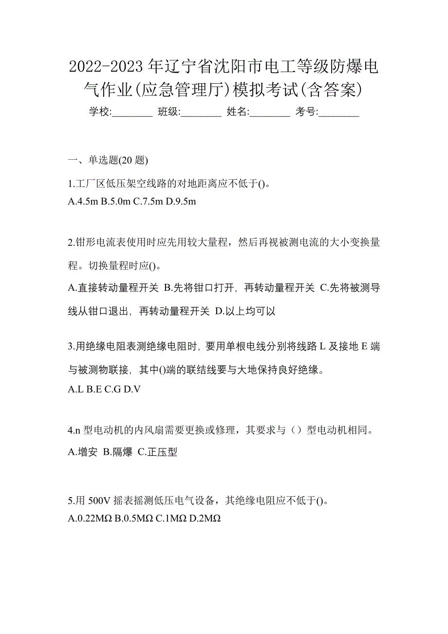 2022-2023年辽宁省沈阳市电工等级防爆电气作业(应急管理厅)模拟考试(含答案)_第1页