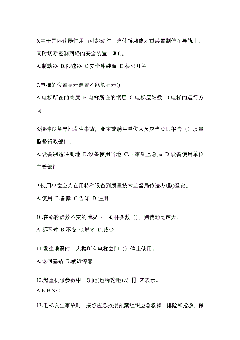 2021年黑龙江省牡丹江市电梯作业电梯安全管理(A4)重点汇总（含答案）_第2页