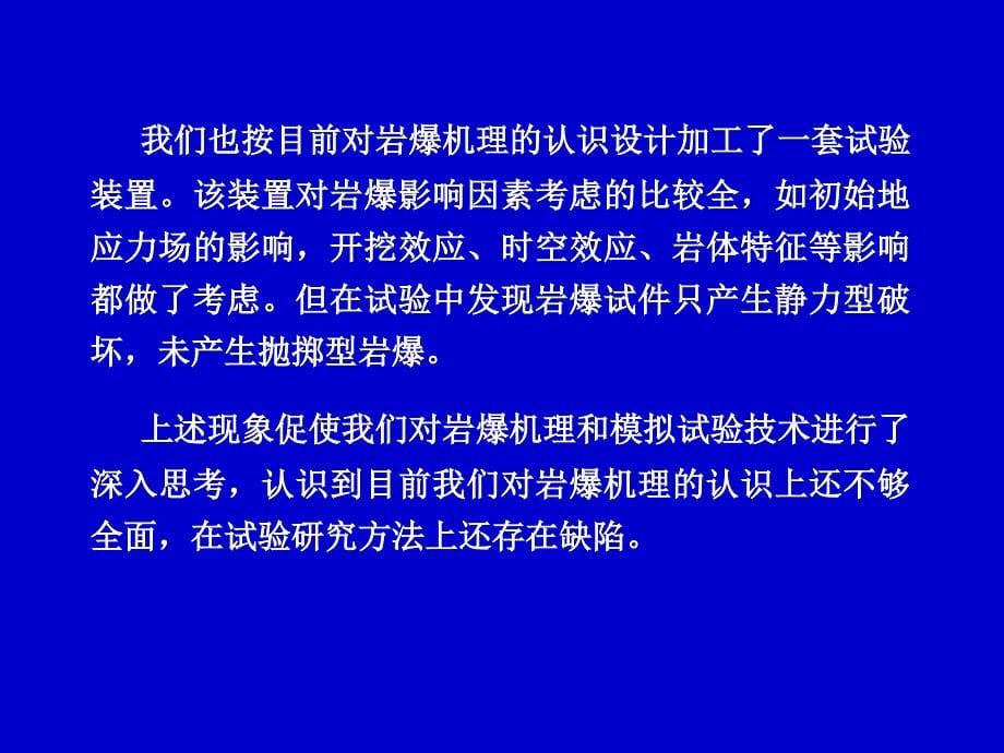 抛掷型岩爆机理分析与模拟试验技术_第5页