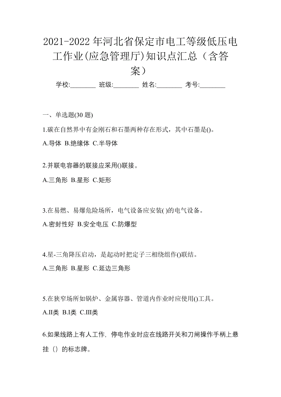 2021-2022年河北省保定市电工等级低压电工作业(应急管理厅)知识点汇总（含答案）_第1页