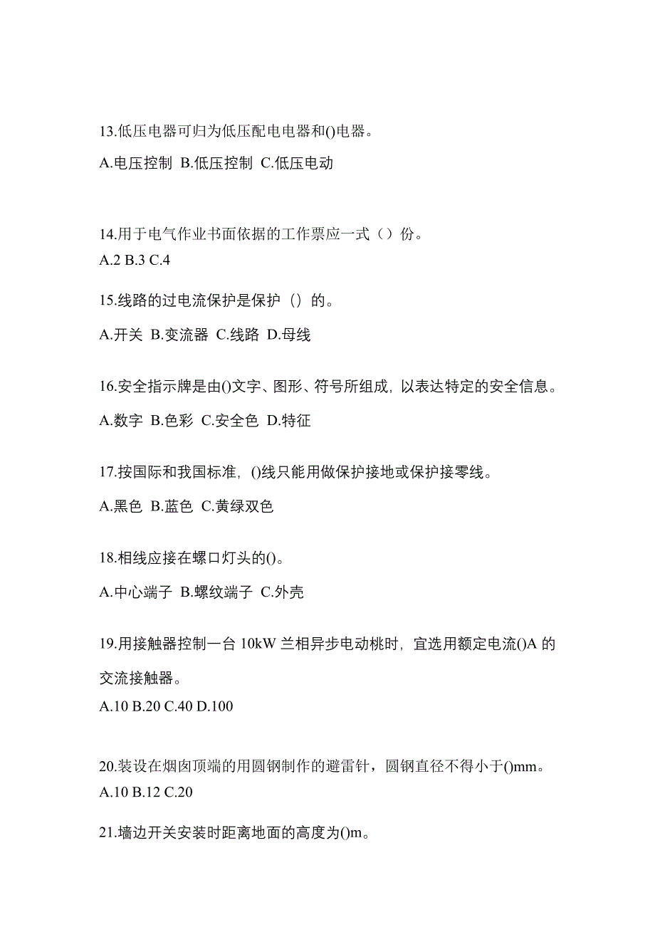 2021-2022年河北省保定市电工等级低压电工作业(应急管理厅)知识点汇总（含答案）_第3页