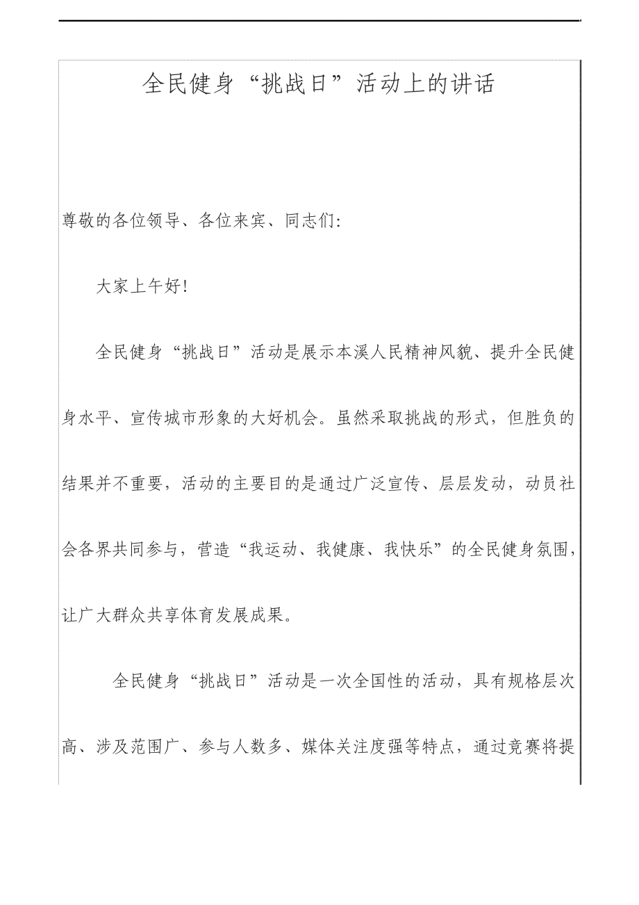 全民健身“挑战日”活动上的讲话185_第1页