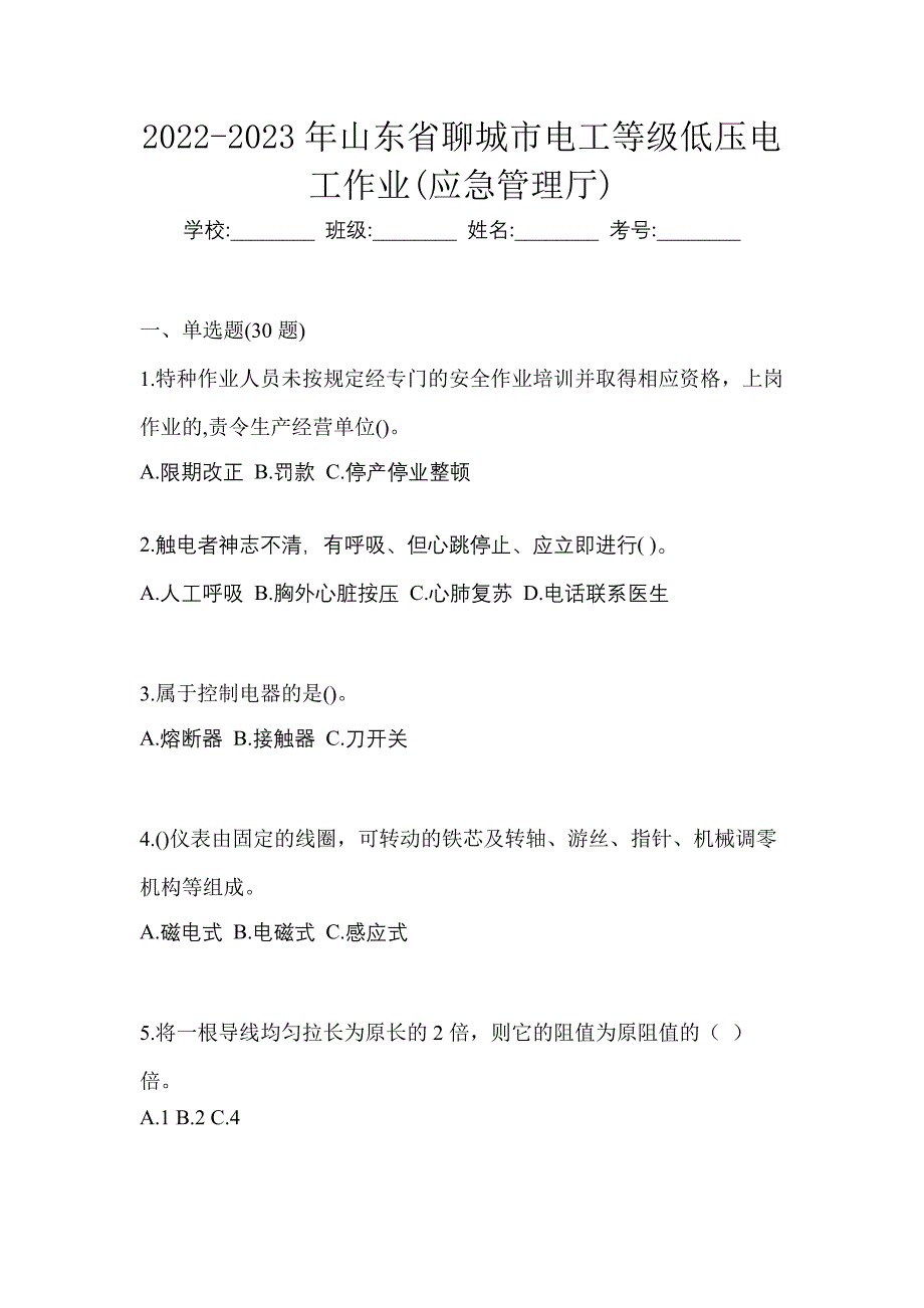 2022-2023年山东省聊城市电工等级低压电工作业(应急管理厅)_第1页