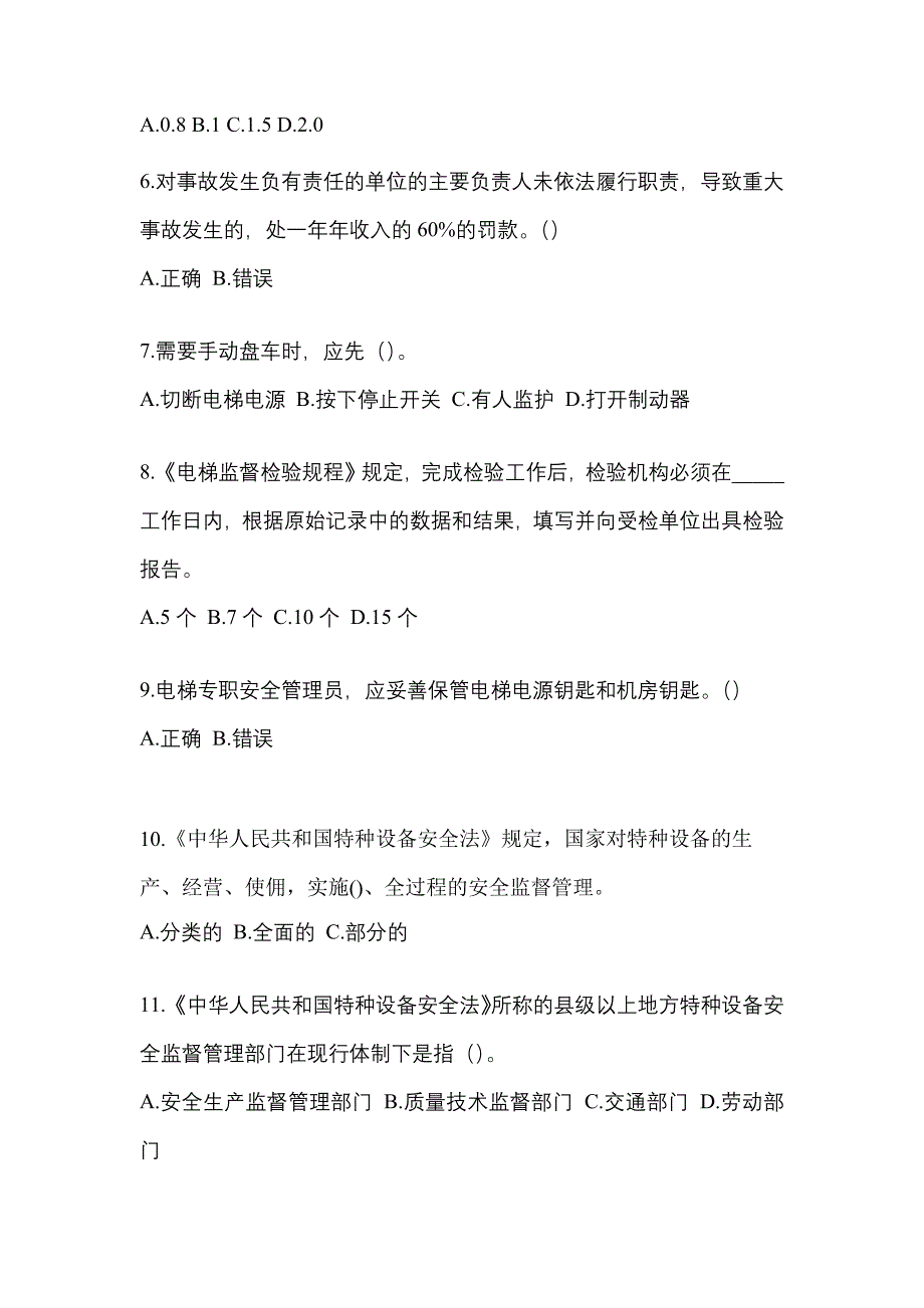 2022-2023年辽宁省本溪市电梯作业电梯安全管理(A4)_第2页