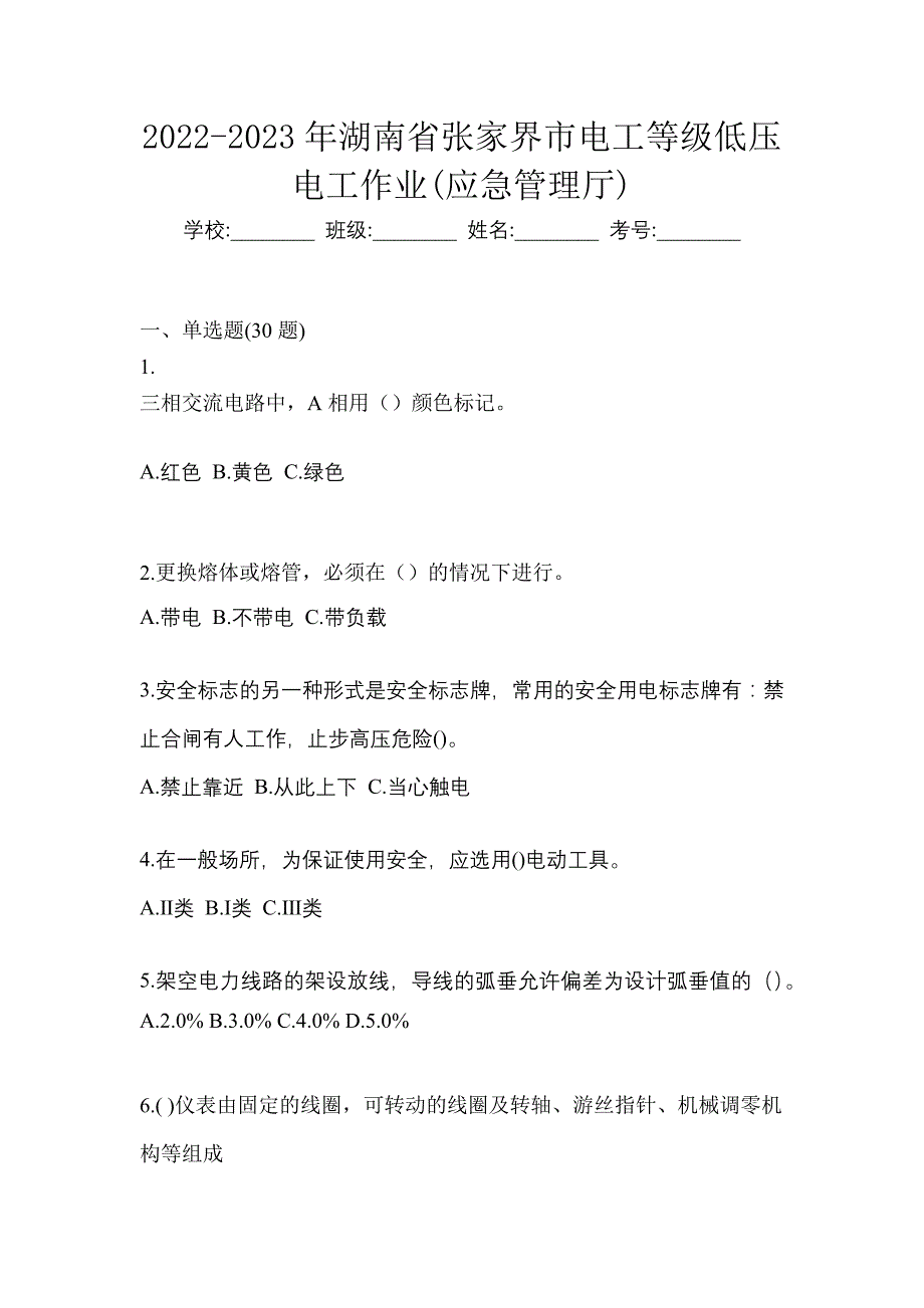 2022-2023年湖南省张家界市电工等级低压电工作业(应急管理厅)_第1页