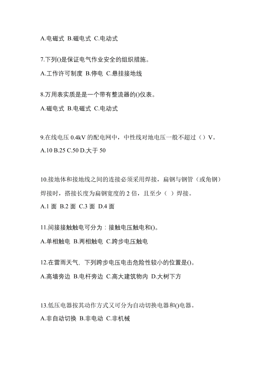 2022-2023年湖南省张家界市电工等级低压电工作业(应急管理厅)_第2页