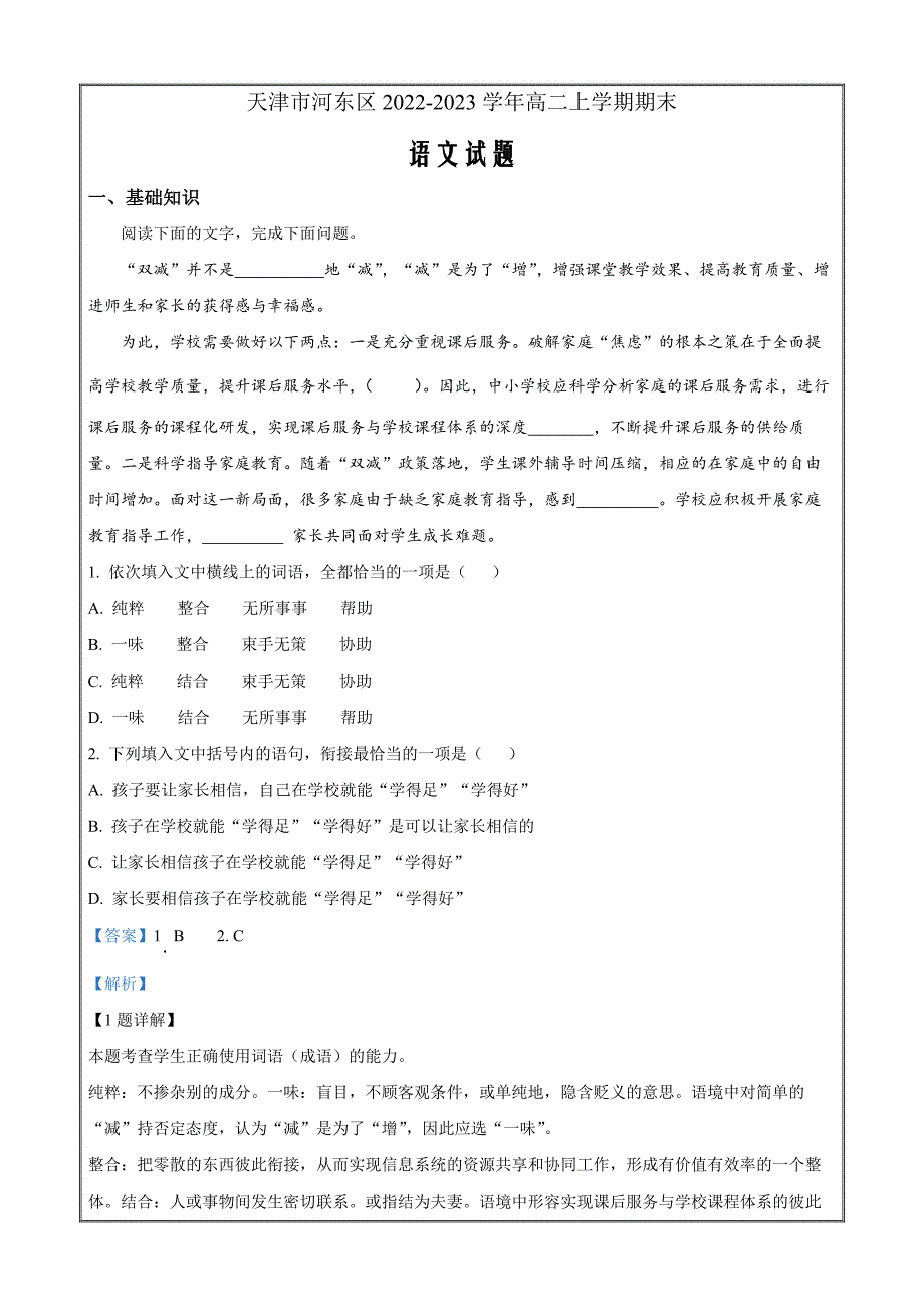 天津市河东区2022-2023学年高二上学期期末语文试题Word版含解析_第1页