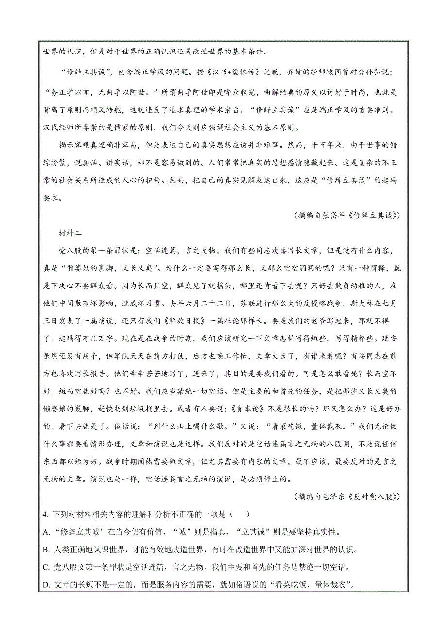 天津市河东区2022-2023学年高二上学期期末语文试题Word版含解析_第4页