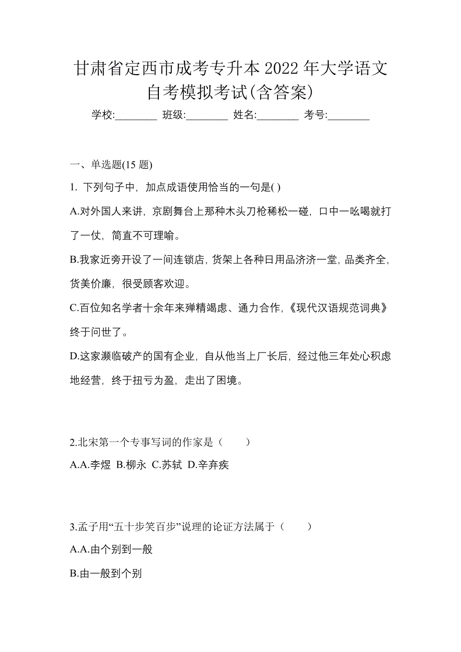 甘肃省定西市成考专升本2022年大学语文自考模拟考试(含答案)_第1页