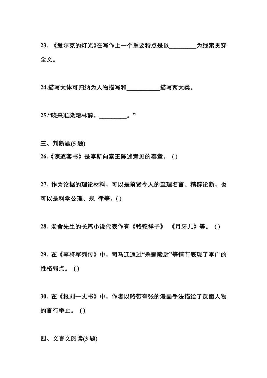 甘肃省定西市成考专升本2022年大学语文自考模拟考试(含答案)_第5页