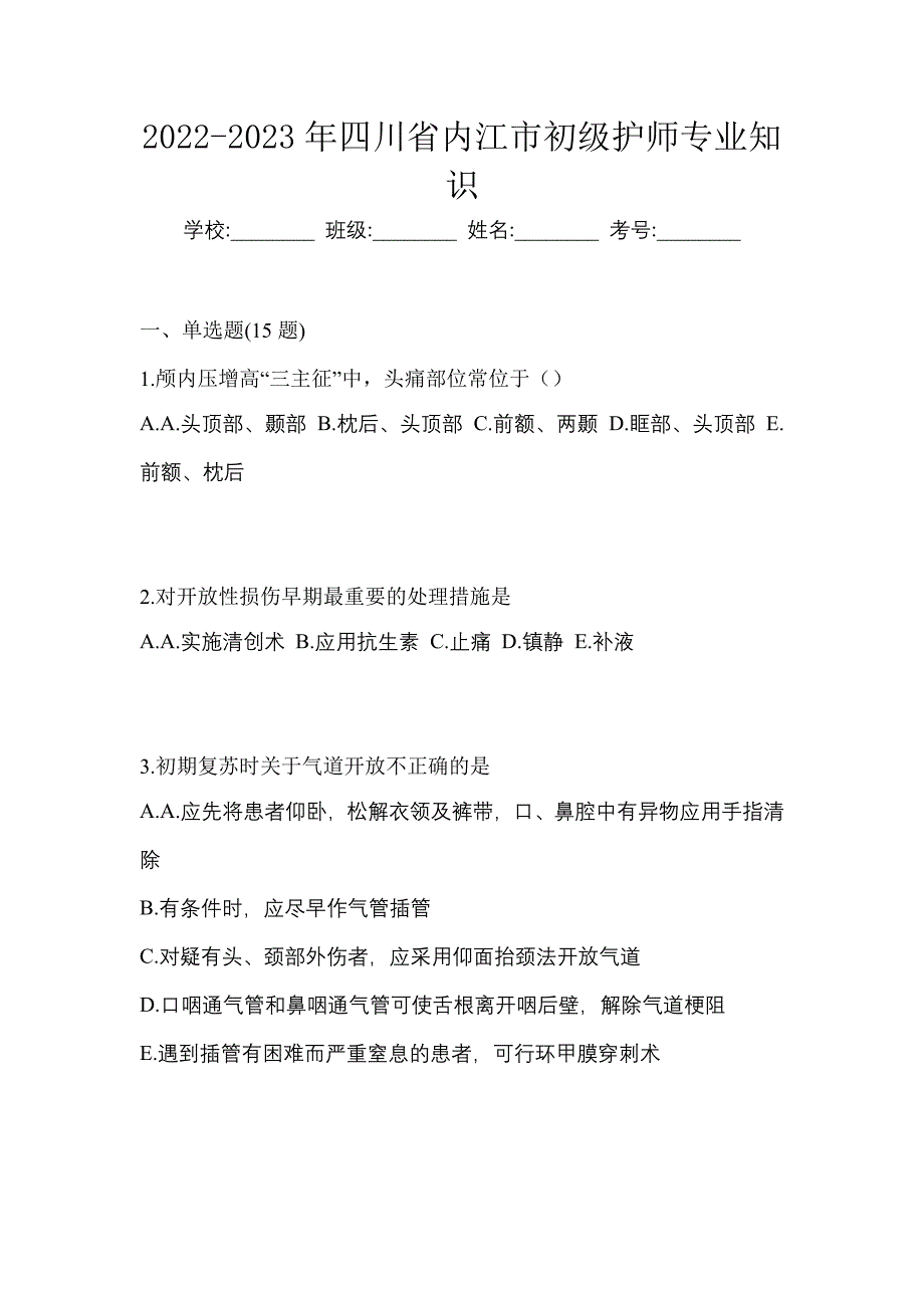 2022-2023年四川省内江市初级护师专业知识_第1页