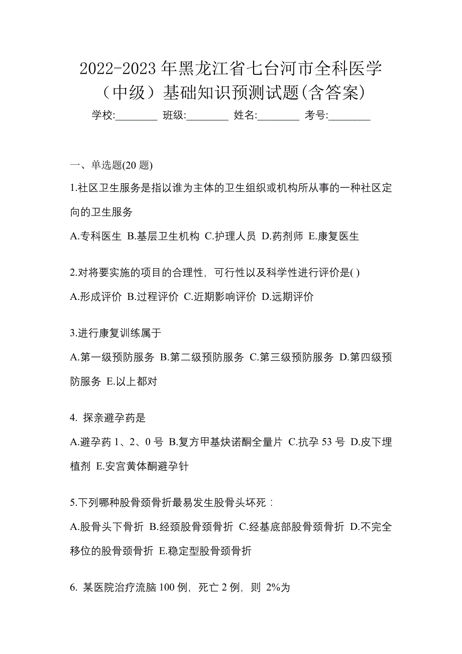 2022-2023年黑龙江省七台河市全科医学（中级）基础知识预测试题(含答案)_第1页