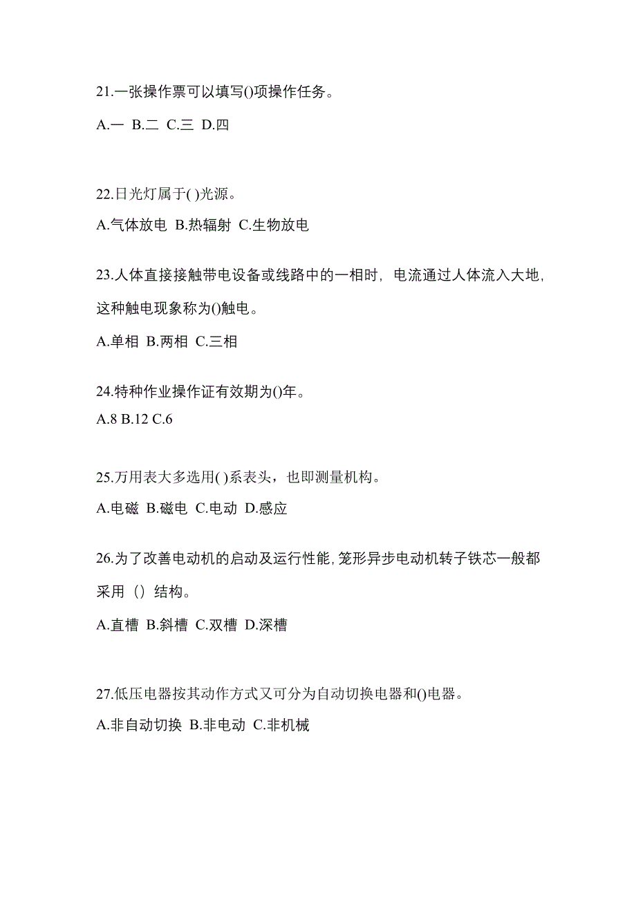 2021-2022年黑龙江省黑河市电工等级低压电工作业(应急管理厅)_第4页