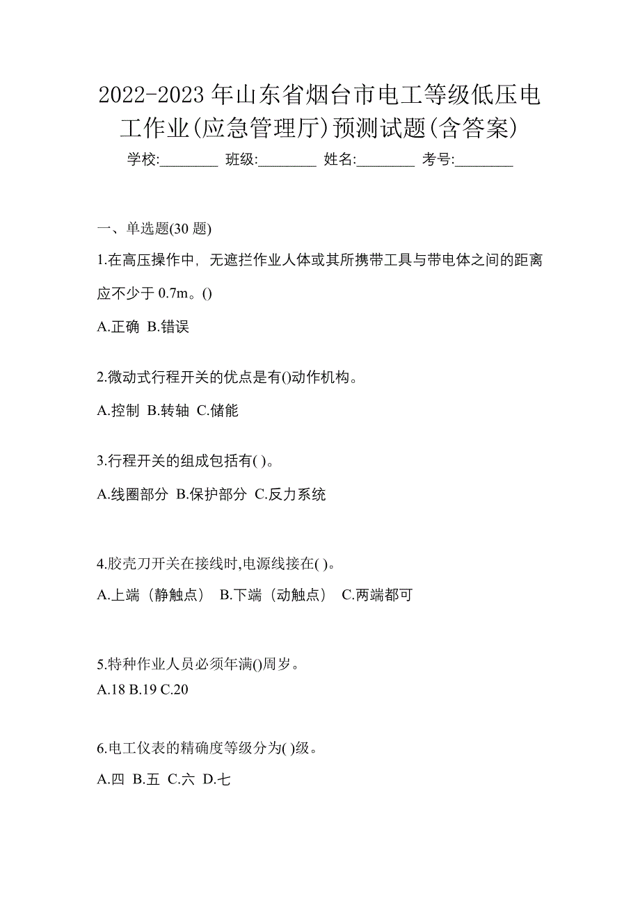 2022-2023年山东省烟台市电工等级低压电工作业(应急管理厅)预测试题(含答案)_第1页