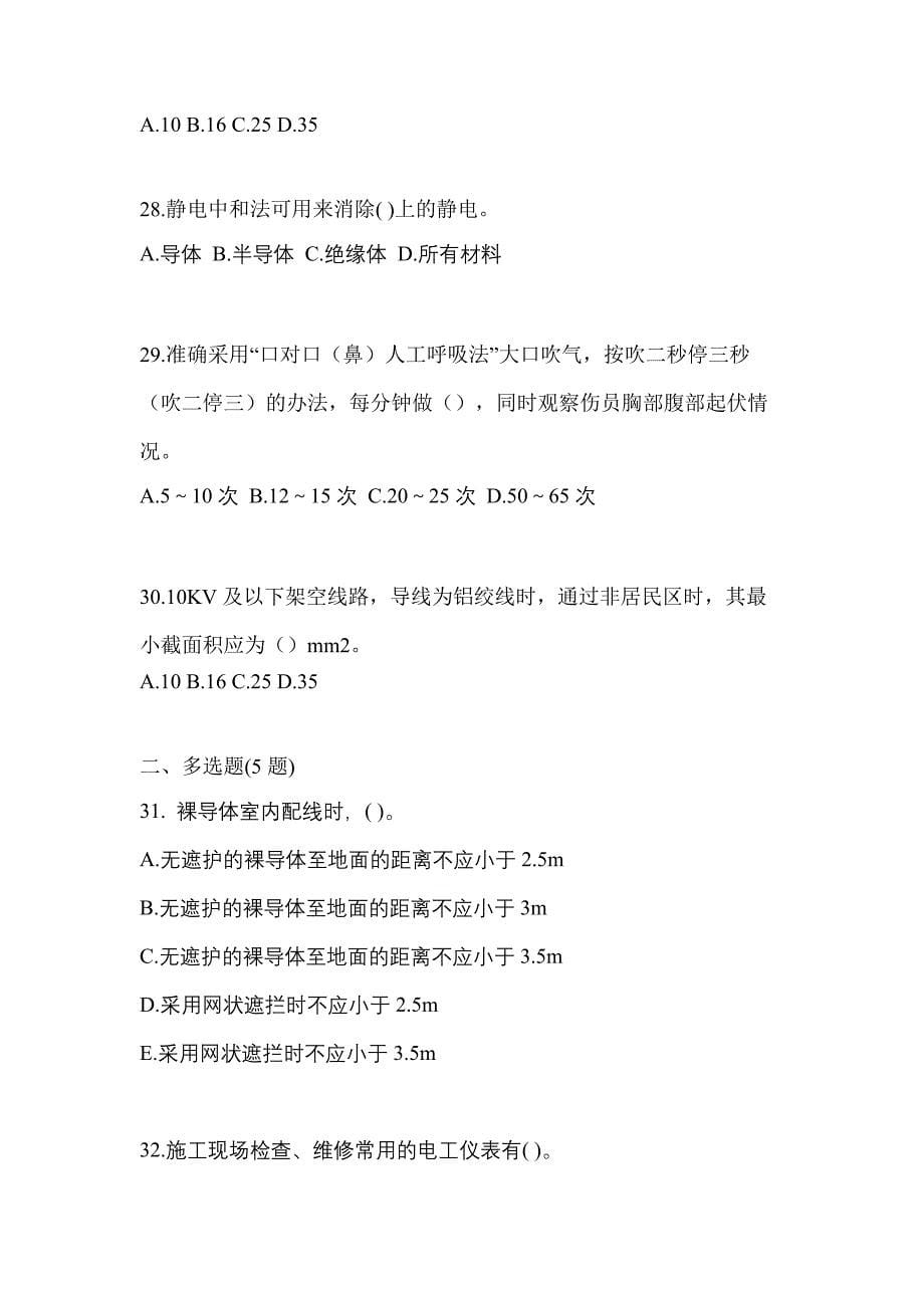 2022-2023年山东省烟台市电工等级低压电工作业(应急管理厅)预测试题(含答案)_第5页