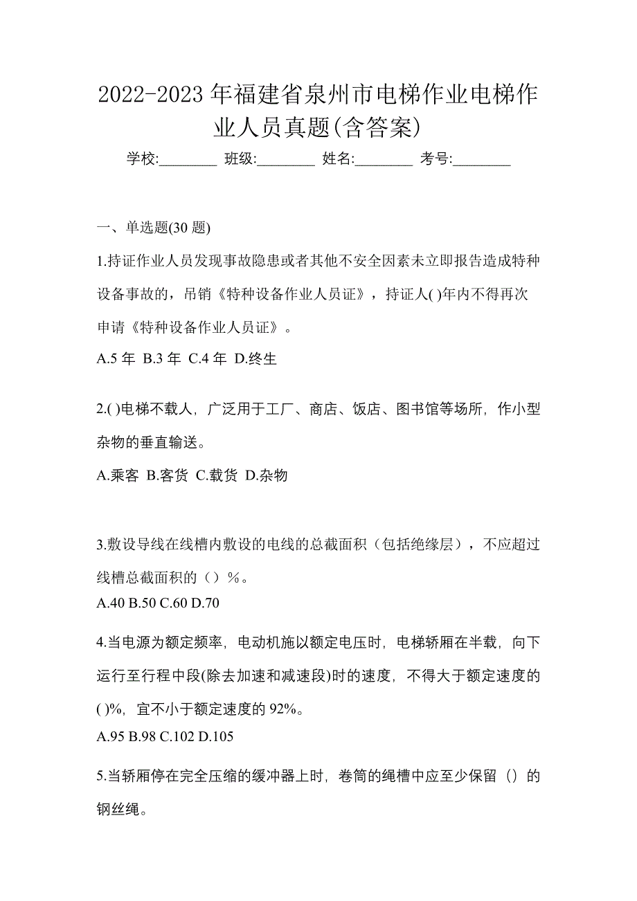 2022-2023年福建省泉州市电梯作业电梯作业人员真题(含答案)_第1页