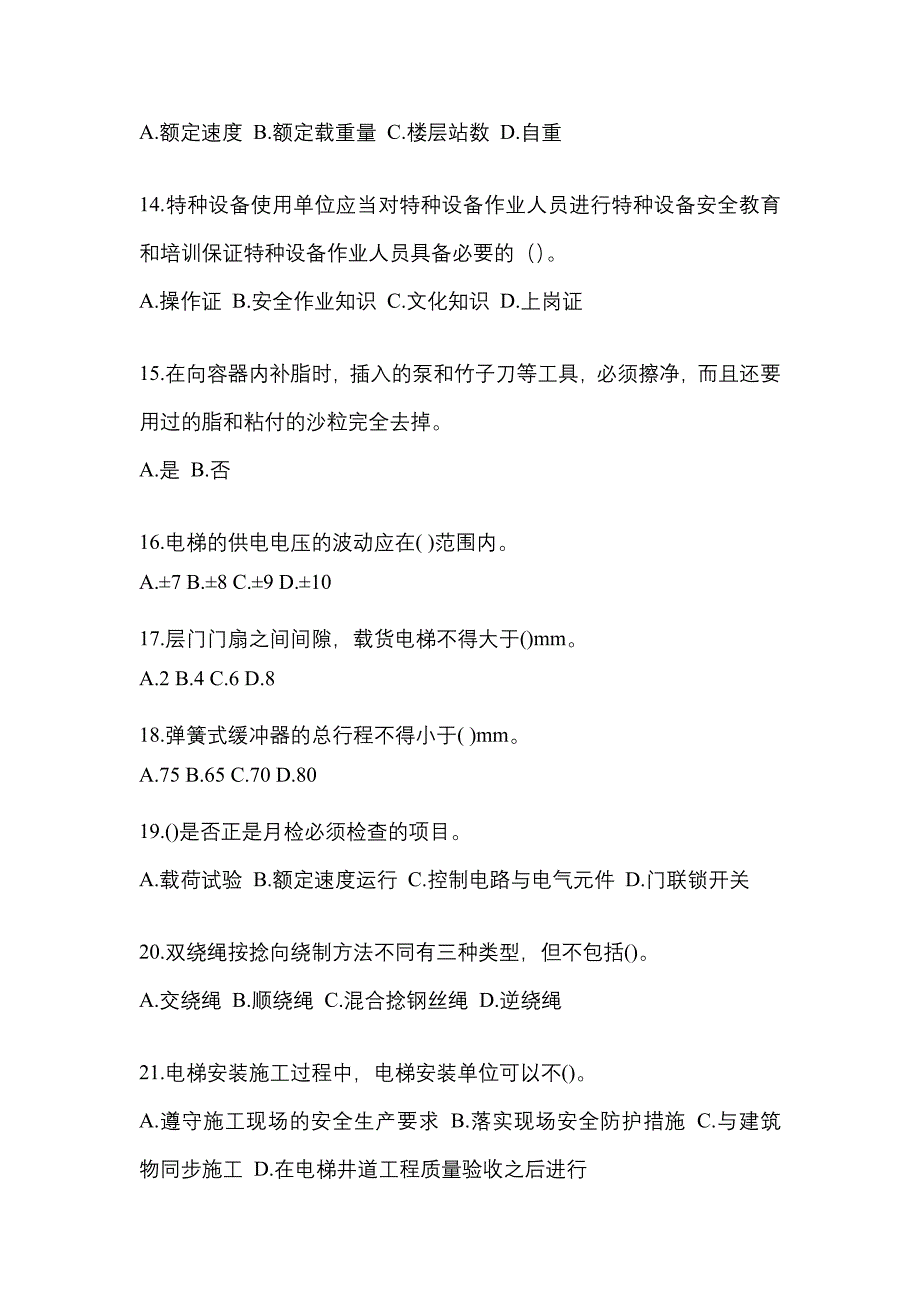 2022-2023年福建省泉州市电梯作业电梯作业人员真题(含答案)_第3页