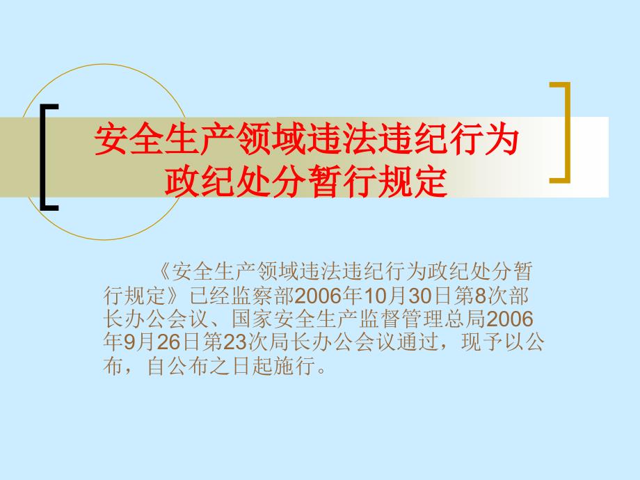 安全生产领域违法违纪行为.ppt_第1页