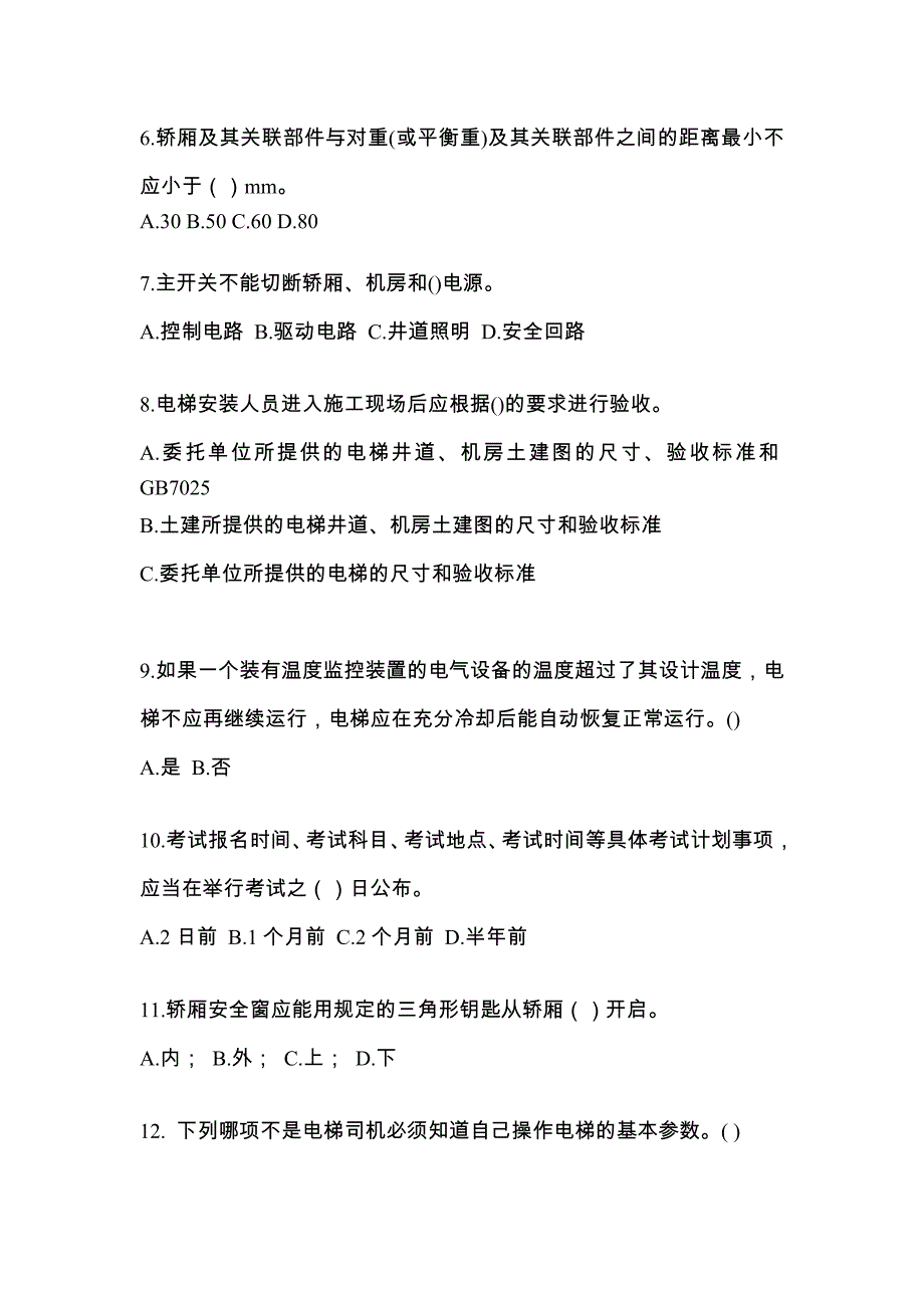 2021年辽宁省鞍山市电梯作业电梯作业人员_第2页