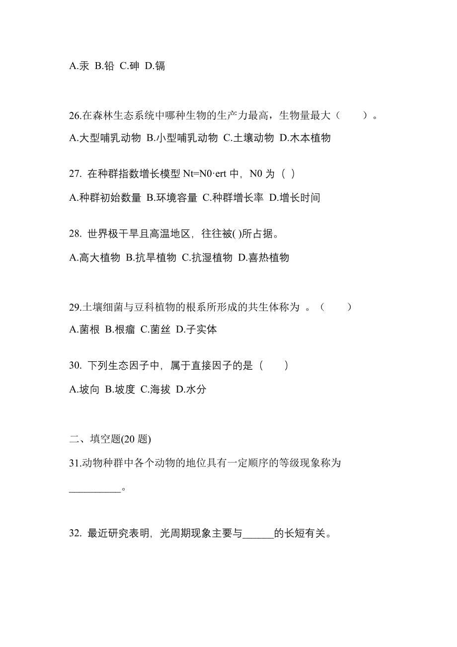 贵州省毕节地区成考专升本2022-2023学年生态学基础自考真题(附答案)_第5页