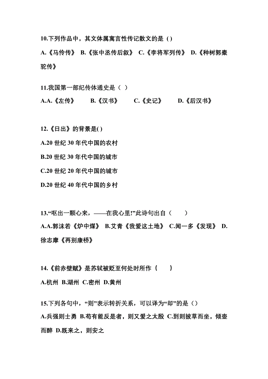 湖南省张家界市成考专升本2023年大学语文自考预测试题(含答案)_第3页