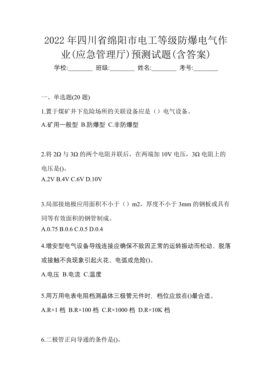 2022年四川省绵阳市电工等级防爆电气作业(应急管理厅)预测试题(含答案)_第1页