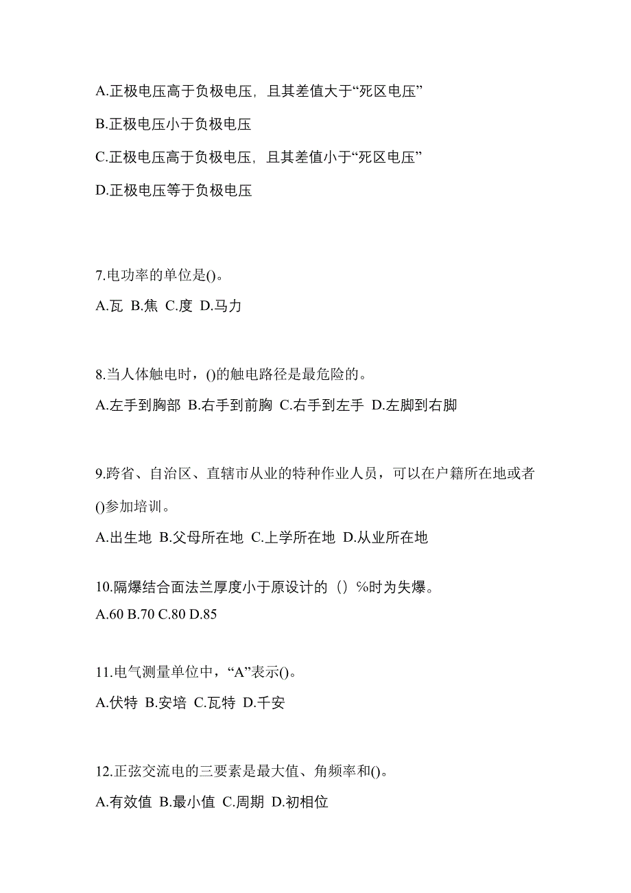 2022年四川省绵阳市电工等级防爆电气作业(应急管理厅)预测试题(含答案)_第2页