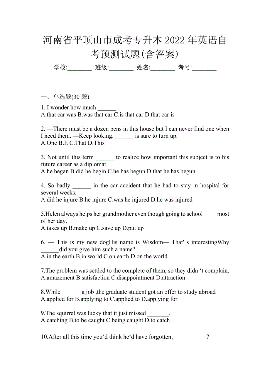 河南省平顶山市成考专升本2022年英语自考预测试题(含答案)_第1页