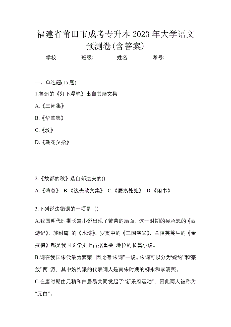 福建省莆田市成考专升本2023年大学语文预测卷(含答案)_第1页