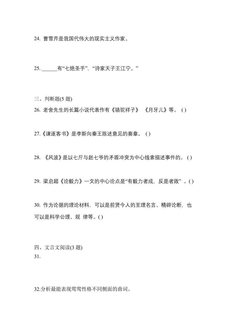 福建省莆田市成考专升本2023年大学语文预测卷(含答案)_第5页