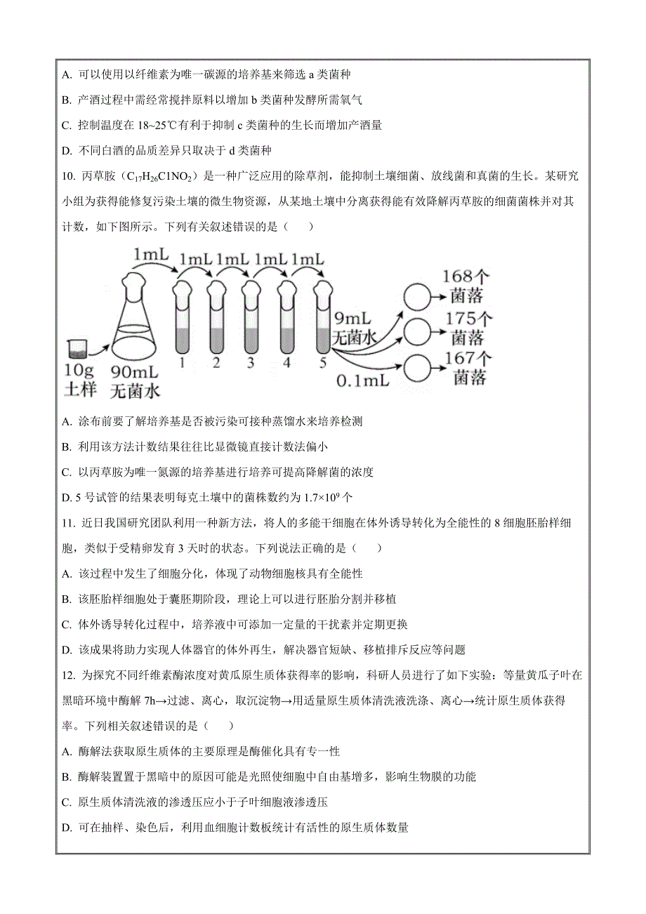 江苏省扬州市2021-2022学年高二下学期期末测试生物试题Word版无答案_第3页