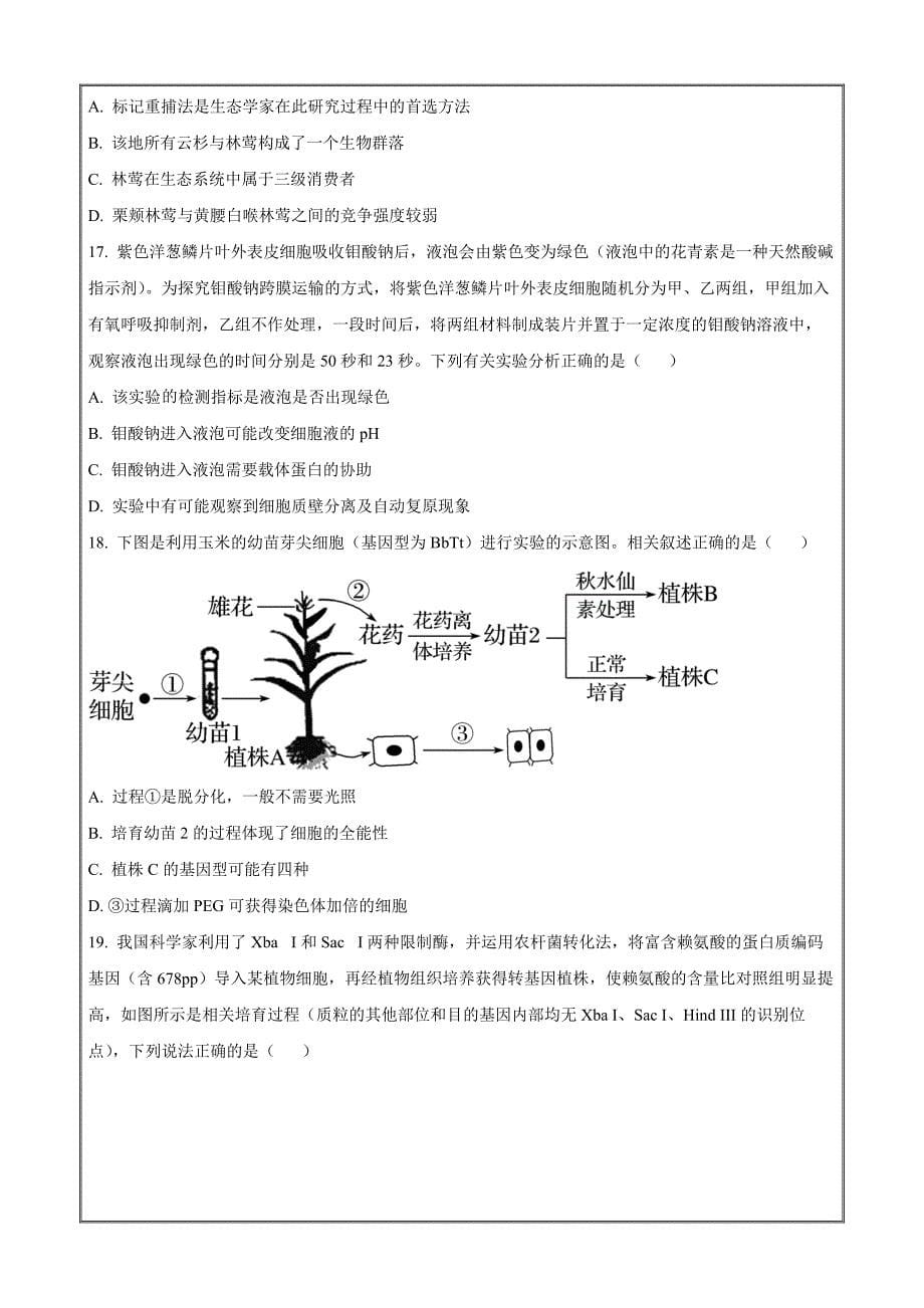 江苏省扬州市2021-2022学年高二下学期期末测试生物试题Word版无答案_第5页