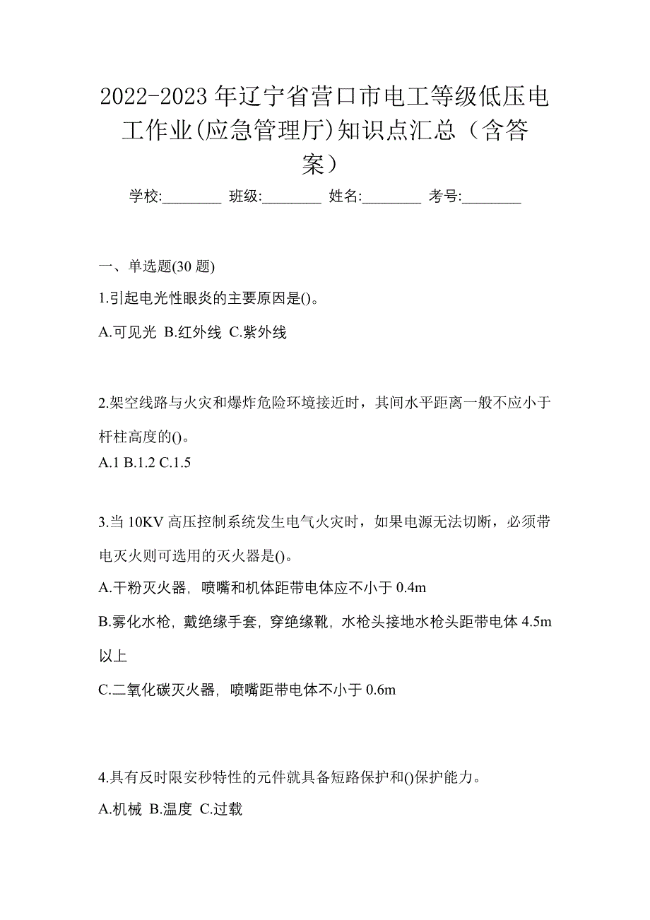 2022-2023年辽宁省营口市电工等级低压电工作业(应急管理厅)知识点汇总（含答案）_第1页