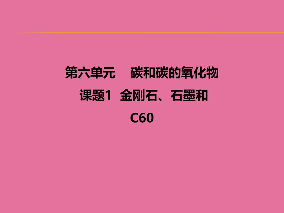 课题金刚石石墨和Cppt课件_第1页