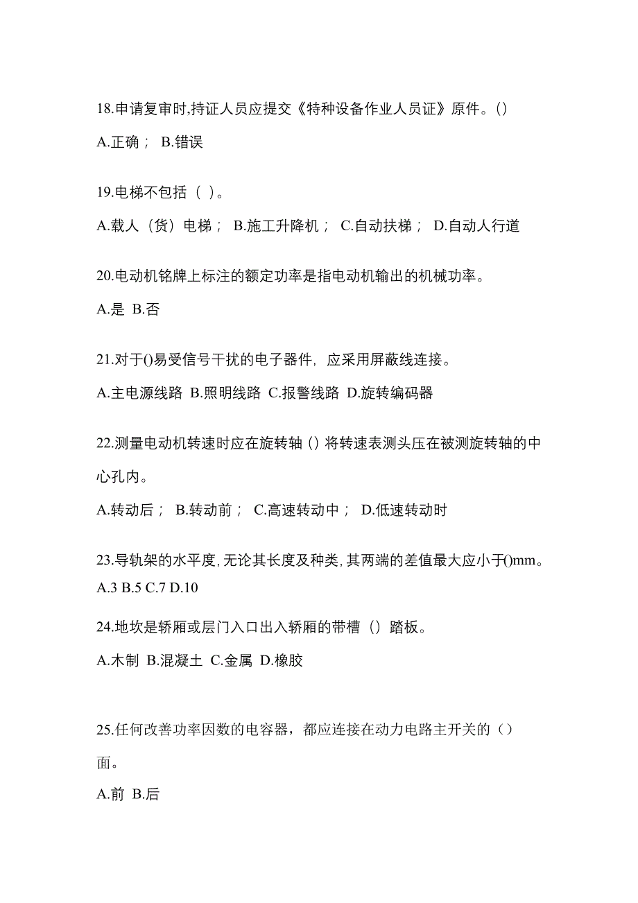 2021-2022年辽宁省锦州市电梯作业电梯作业人员_第4页