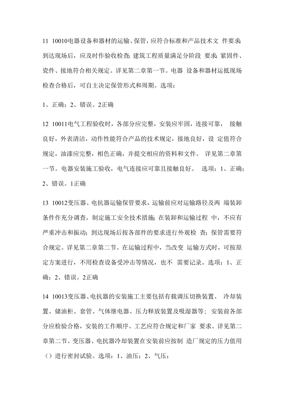 2023年国家电工进网作业许可证续期考试题库及答案（共330题）_第4页