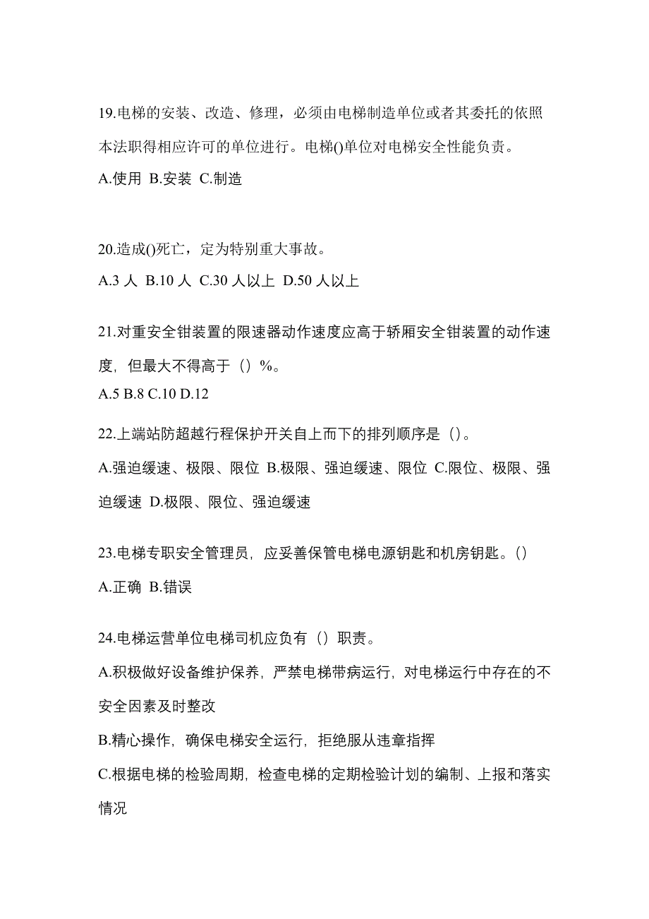 2022-2023年湖北省武汉市电梯作业电梯安全管理(A4)真题(含答案)_第4页