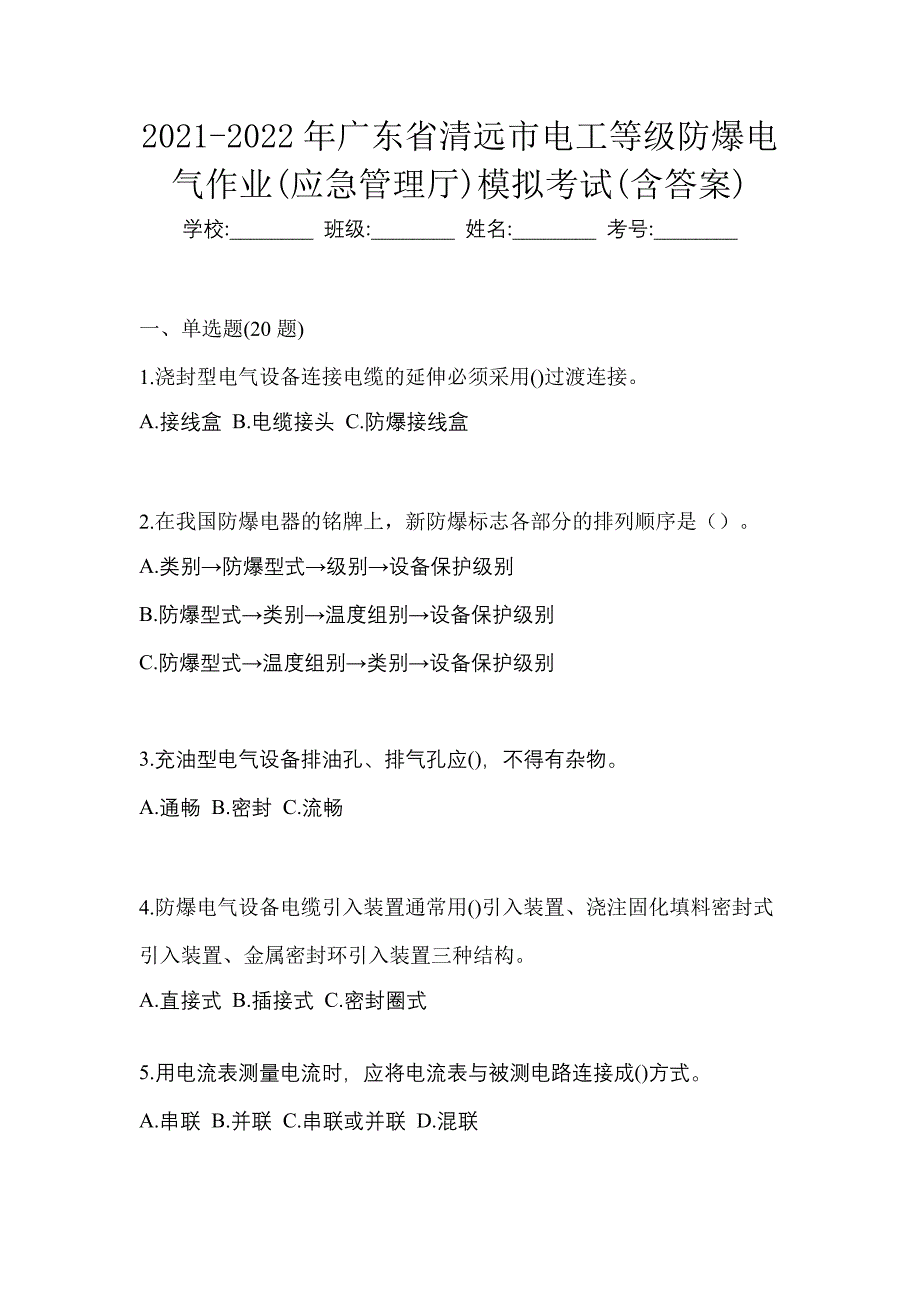 2021-2022年广东省清远市电工等级防爆电气作业(应急管理厅)模拟考试(含答案)_第1页