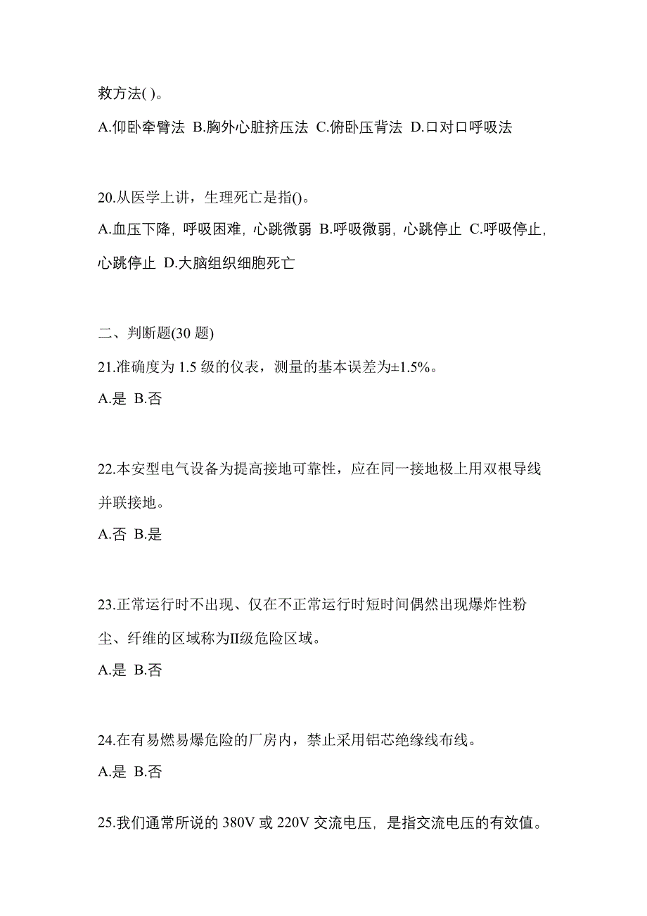 2021-2022年广东省清远市电工等级防爆电气作业(应急管理厅)模拟考试(含答案)_第4页