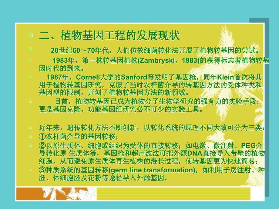 第10章植物基因工程基因工程原理与技术刘志国课件_第4页