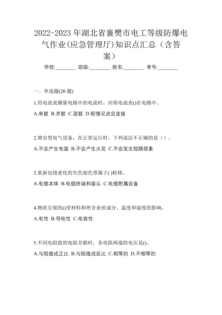 2022-2023年湖北省襄樊市电工等级防爆电气作业(应急管理厅)知识点汇总（含答案）_第1页