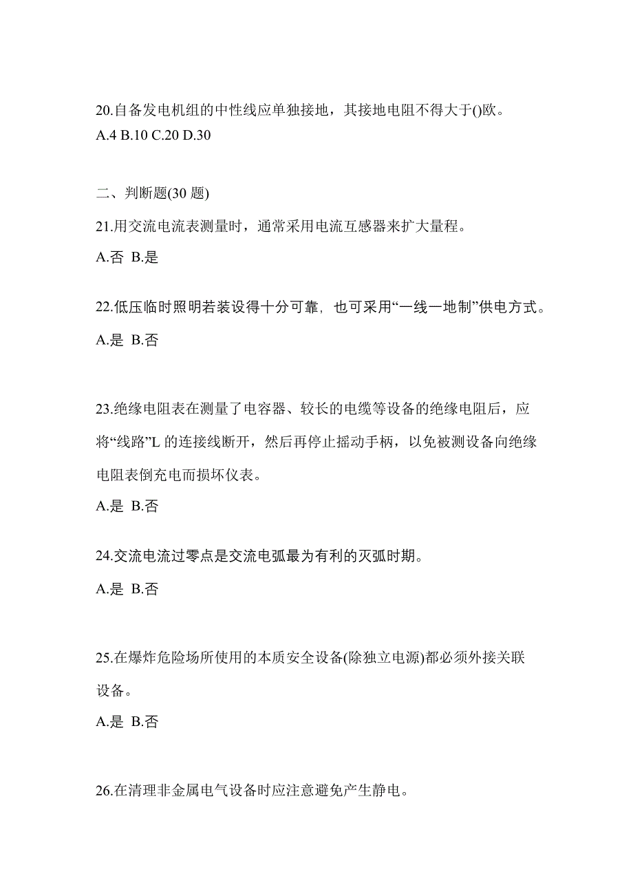 2022-2023年湖北省襄樊市电工等级防爆电气作业(应急管理厅)知识点汇总（含答案）_第4页