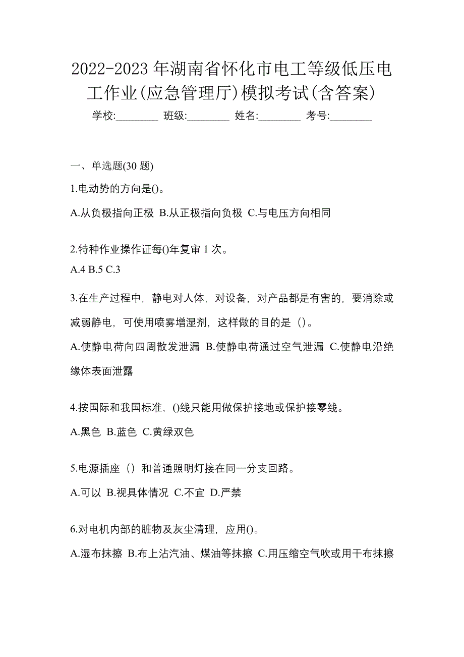 2022-2023年湖南省怀化市电工等级低压电工作业(应急管理厅)模拟考试(含答案)_第1页