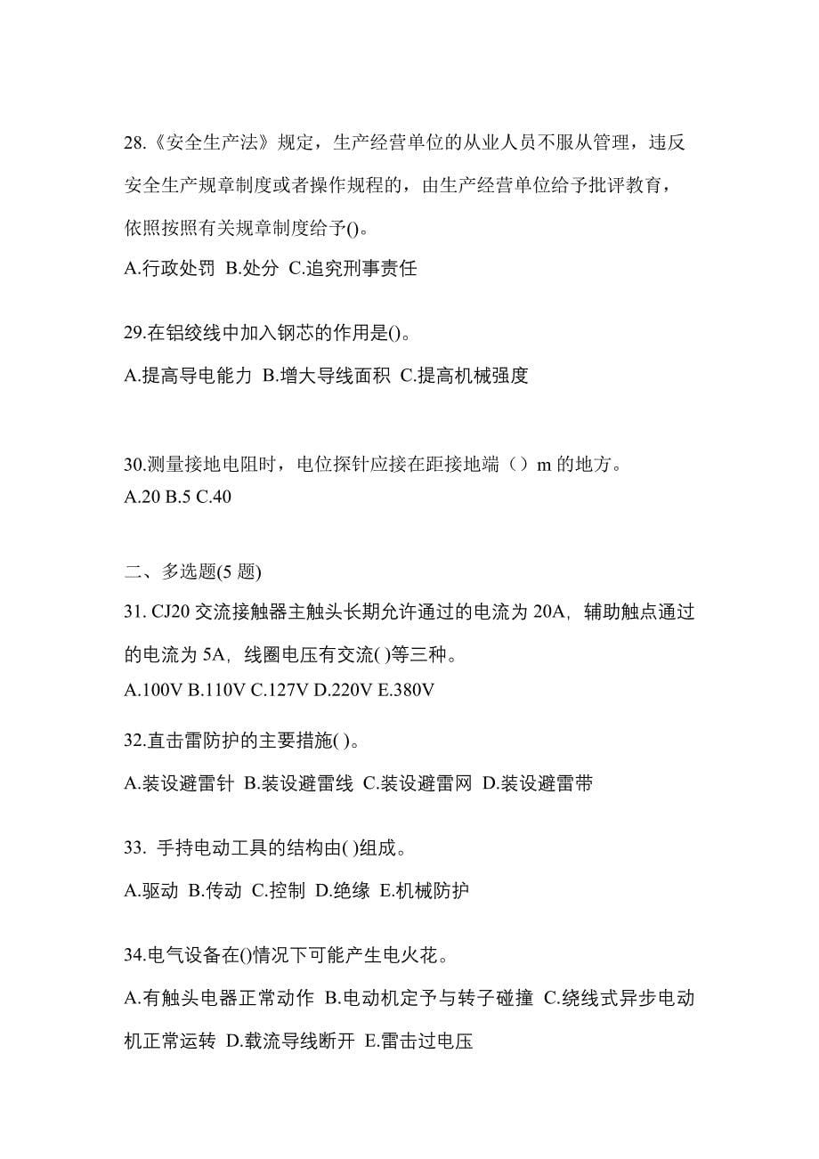 2022-2023年湖南省怀化市电工等级低压电工作业(应急管理厅)模拟考试(含答案)_第5页
