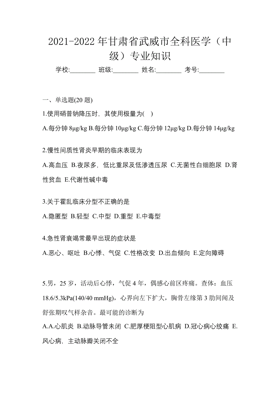 2021-2022年甘肃省武威市全科医学（中级）专业知识_第1页