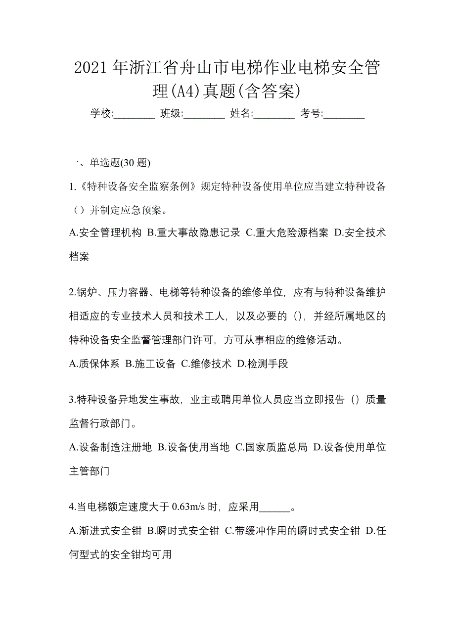 2021年浙江省舟山市电梯作业电梯安全管理(A4)真题(含答案)_第1页