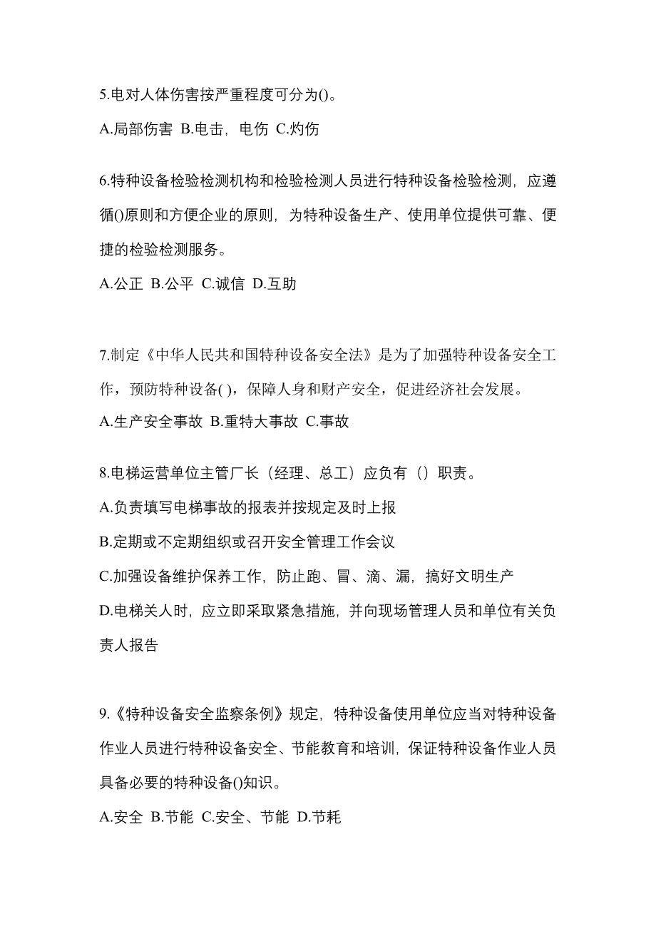 2021年浙江省舟山市电梯作业电梯安全管理(A4)真题(含答案)_第2页