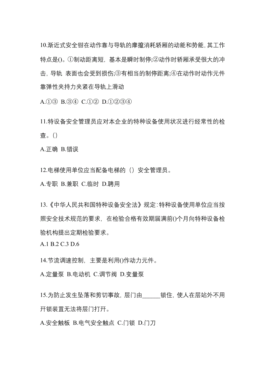 2021年浙江省舟山市电梯作业电梯安全管理(A4)真题(含答案)_第3页