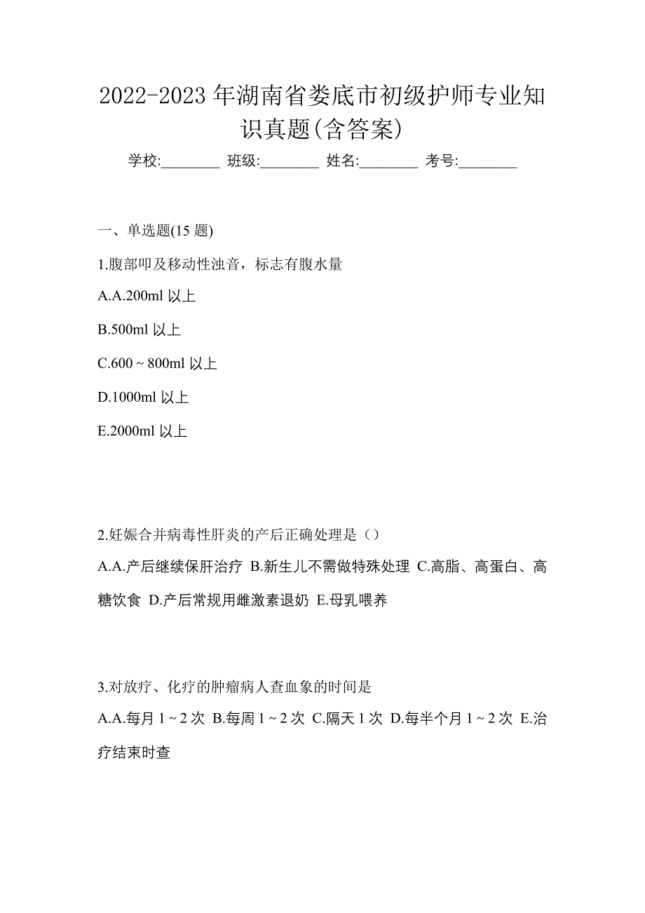 2022-2023年湖南省娄底市初级护师专业知识真题(含答案)_第1页