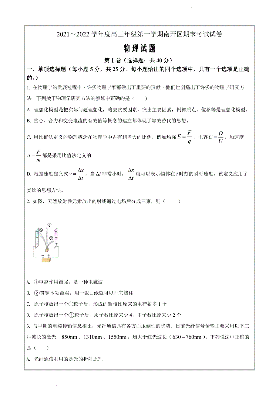 天津市南开区2021-2022学年高三上学期期末考试物理试题_第1页